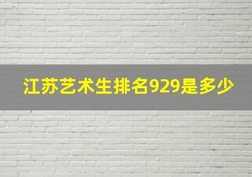 江苏艺术生排名929是多少