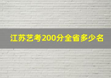 江苏艺考200分全省多少名