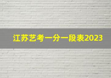 江苏艺考一分一段表2023