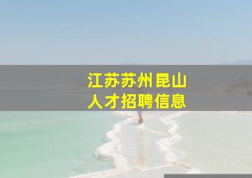 江苏苏州昆山人才招聘信息