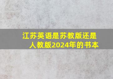 江苏英语是苏教版还是人教版2024年的书本