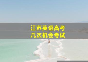 江苏英语高考几次机会考试