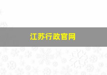 江苏行政官网