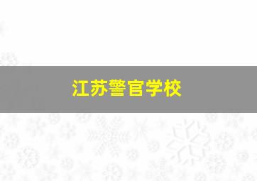 江苏警官学校