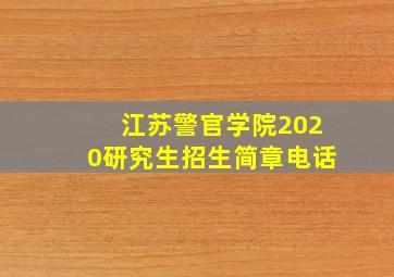 江苏警官学院2020研究生招生简章电话