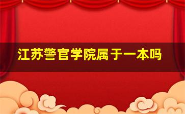 江苏警官学院属于一本吗