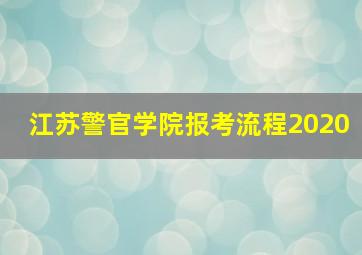 江苏警官学院报考流程2020