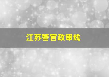 江苏警官政审线