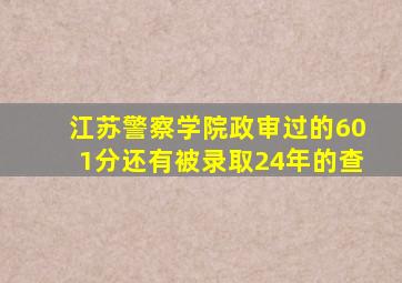 江苏警察学院政审过的601分还有被录取24年的查