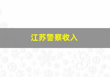 江苏警察收入