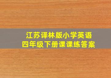 江苏译林版小学英语四年级下册课课练答案