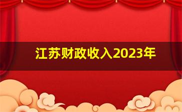 江苏财政收入2023年