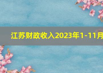 江苏财政收入2023年1-11月