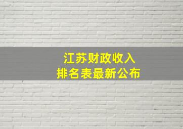 江苏财政收入排名表最新公布