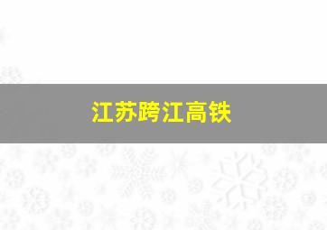 江苏跨江高铁