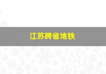 江苏跨省地铁