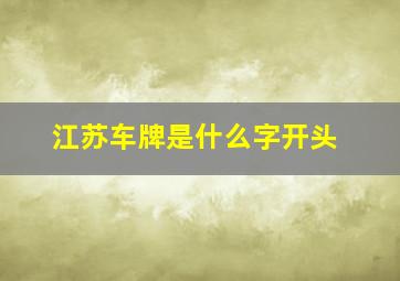 江苏车牌是什么字开头