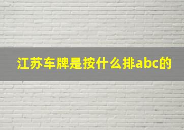 江苏车牌是按什么排abc的