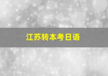 江苏转本考日语