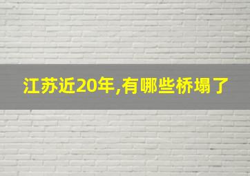 江苏近20年,有哪些桥塌了