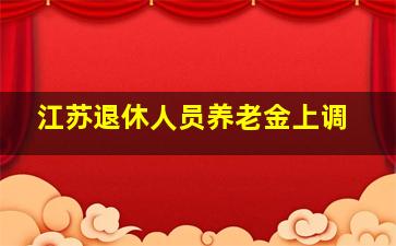 江苏退休人员养老金上调