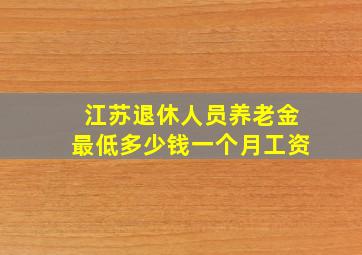 江苏退休人员养老金最低多少钱一个月工资