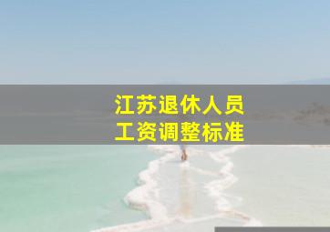 江苏退休人员工资调整标准