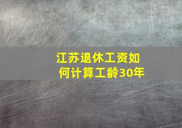 江苏退休工资如何计算工龄30年