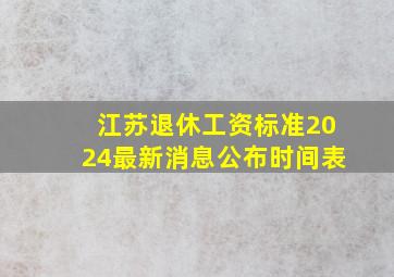 江苏退休工资标准2024最新消息公布时间表