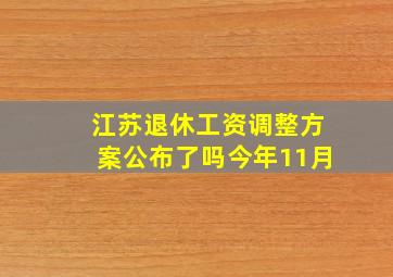 江苏退休工资调整方案公布了吗今年11月