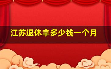 江苏退休拿多少钱一个月