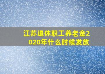 江苏退休职工养老金2020年什么时候发放