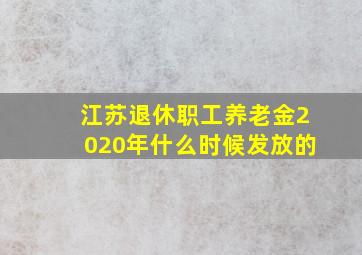 江苏退休职工养老金2020年什么时候发放的