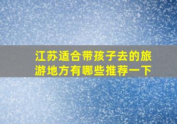 江苏适合带孩子去的旅游地方有哪些推荐一下