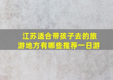 江苏适合带孩子去的旅游地方有哪些推荐一日游