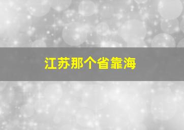 江苏那个省靠海