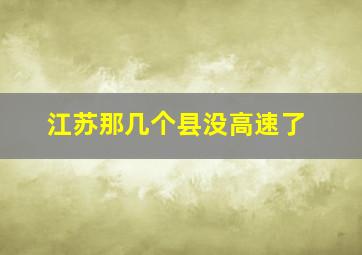 江苏那几个县没高速了