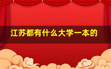 江苏都有什么大学一本的