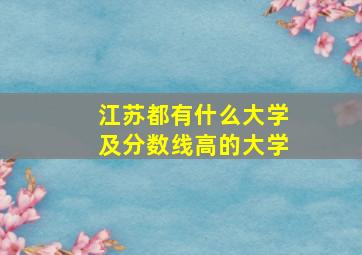 江苏都有什么大学及分数线高的大学