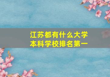 江苏都有什么大学本科学校排名第一