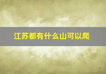 江苏都有什么山可以爬