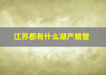 江苏都有什么湖产螃蟹