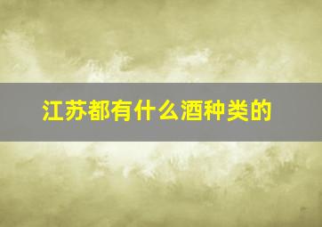 江苏都有什么酒种类的