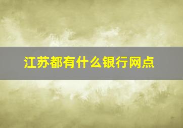 江苏都有什么银行网点