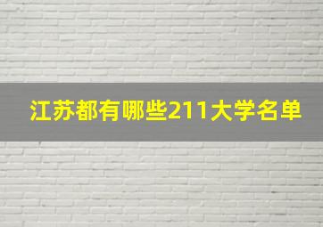 江苏都有哪些211大学名单