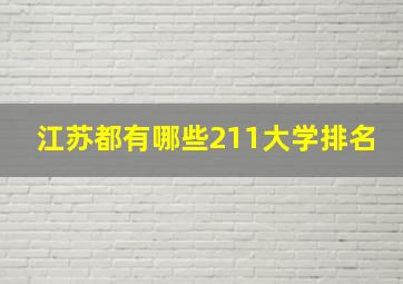 江苏都有哪些211大学排名