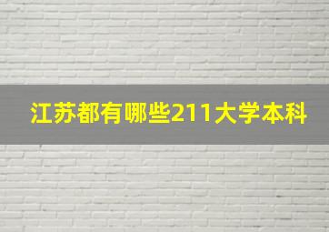 江苏都有哪些211大学本科