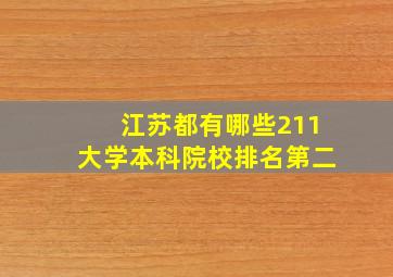 江苏都有哪些211大学本科院校排名第二