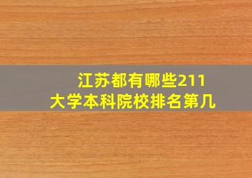 江苏都有哪些211大学本科院校排名第几