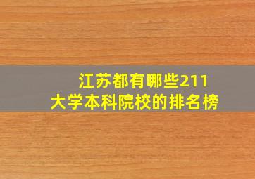 江苏都有哪些211大学本科院校的排名榜